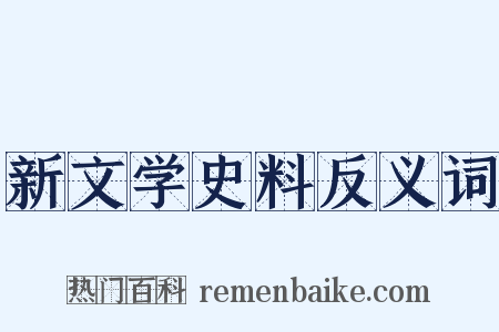 新文学史料反义词是什么意思的图片